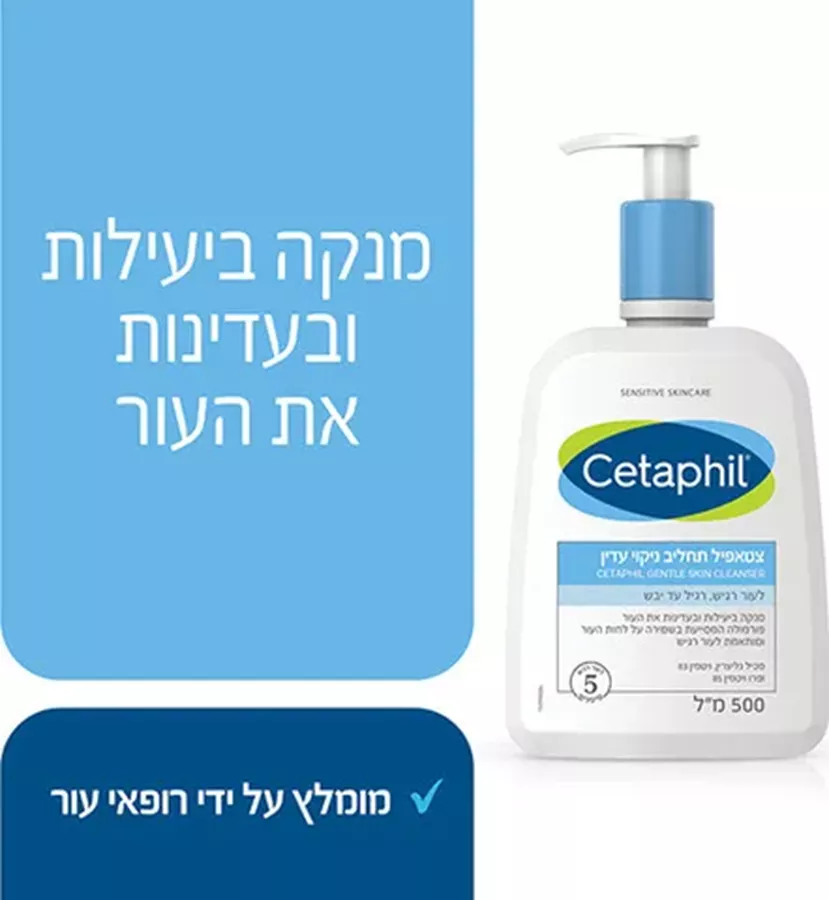 צטאפיל תחליב ניקוי עדין לעור רגיש לפנים ולגוף רגיל עד יבש 500 מ
