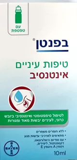 בפנטן טיפות עיניים אינטנסיב ! 10 מ"ל / BEPANTHEN סופר מדיקה