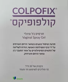 קולפופיקס ג'ל  ! 20 מ"ל / COLPOFIX סופר מדיקה