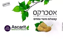 אסכרקס קפסולות מיצוי צמחים 270 קפסולות / ASCARIT סופר מדיקה