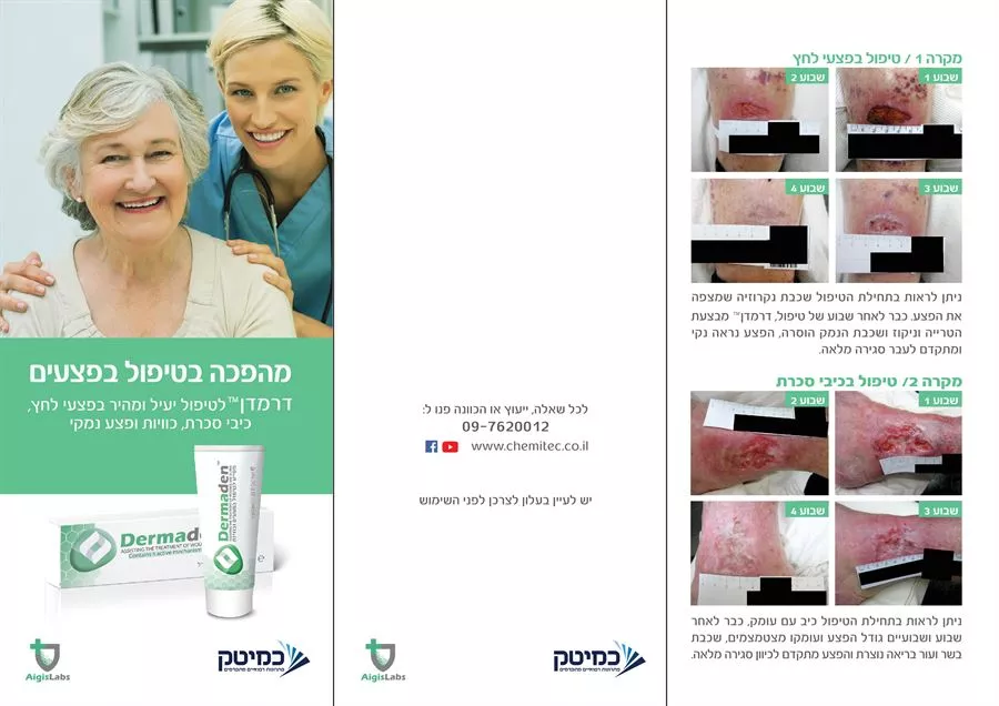 דרמדן קטן 40 ! משחה לטיפול בפצעים וכוויות 40 מ