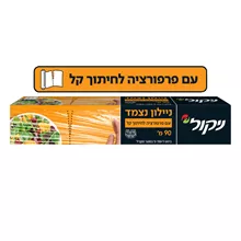 ניקול ניילון נצמד עם פרפורציה לחיתוך קל 90 מטר / NICOL סופר מדיקה