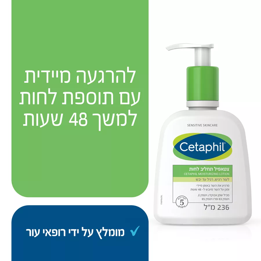 צטאפיל תחליב לחות לעור רגיל עד יבש 236 מ