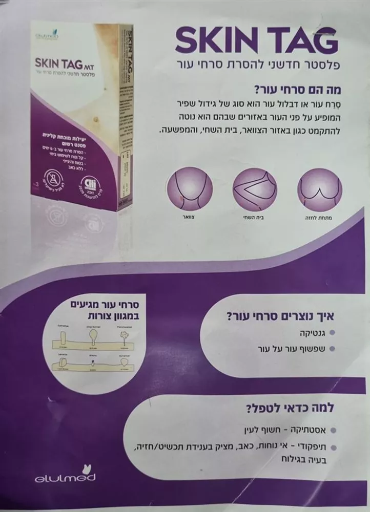 פלסטר חדשני להסרת סרחי עור 3 יחידות SKIN TAG MT