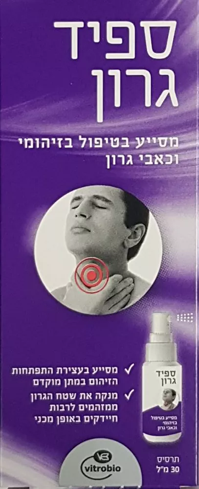 ספיד גרון מסייע בטיפול בזיהומי וכאבי גרון 30 מ