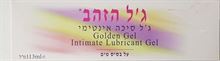 ג'ל הזהב ג'ל סיכה אינטימי על בסיס מים 113 מ"ל סופר מדיקה