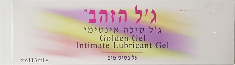 ג'ל הזהב ג'ל סיכה אינטימי על בסיס מים 113 מ