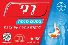 רני בטעם מנטה 48 טבליות RENNIE סופר מדיקה