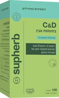 סופהרב ויטמיני C+D בתוספת אבץ 100 יח נוסחה משופרת ! SUPHERB סופר מדיקה