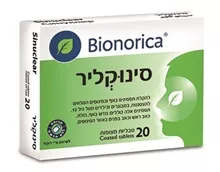 סינוקליר 20 טבליות / SINUCLEAR סופר מדיקה