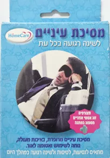 מסיכת עיניים לשינה רגועה בכל עת HOMECARE סופר מדיקה
