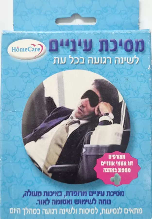 מסיכת עיניים לשינה רגועה בכל עת HOMECARE