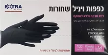 אקסטרא כפפות M ויניל שחורות 100 יחידות / EXTRA סופר מדיקה