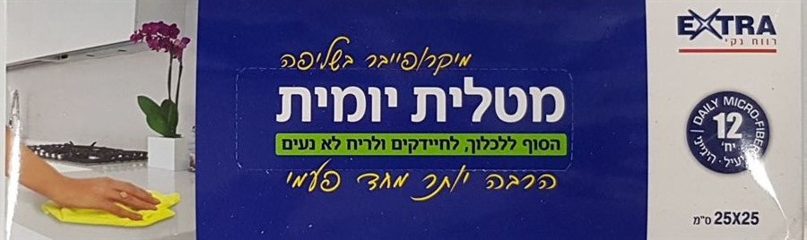 אקסטרא מטלית מיקרופייבר יומית