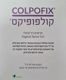 קולפופיקס  זוג!    (=2 יחידות)     20 מ"ל / COLPOFIX סופר מדיקה