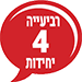 רביעייה 4 יחידות