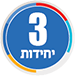 3 יחידות