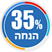 35% הנחה