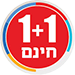 1+1 חינם