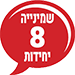 שמינייה  8 יחידות