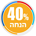 40% הנחה