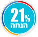 21% הנחה