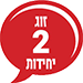 זוג 2 יחידות