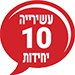 עשירייה 10 יחידות