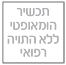 תכשיר הומאופטי ללא התויה רפואית