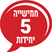 חמישייה 5 יחידות