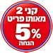 קני 2 מאותו הפריט - 5% הנחה