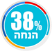 38% הנחה