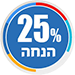 25% הנחה