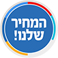 המחיר שלנו